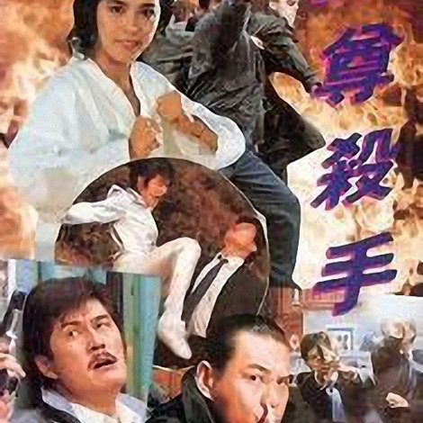 至尊殺手