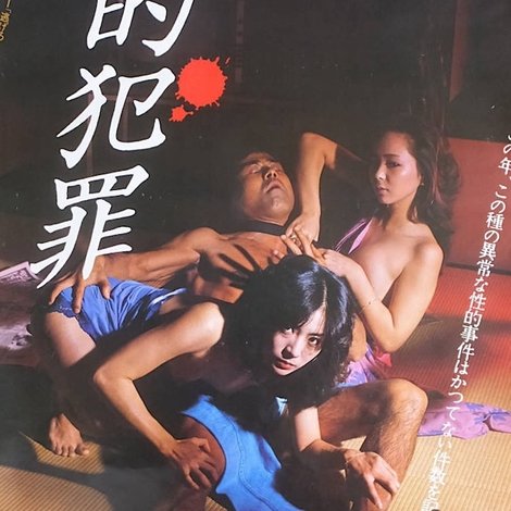 性的犯罪
