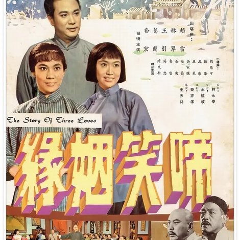 啼笑姻緣(上集)