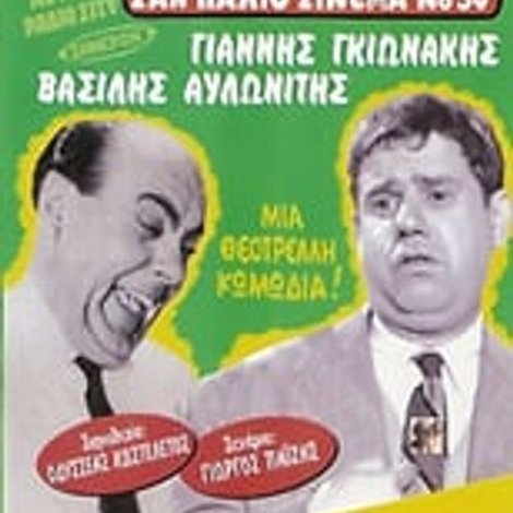 Ο Γιάννης Τα Έκανε Θάλασσα