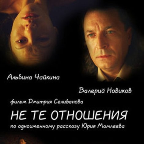 Не те отношения