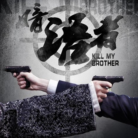 Kill My Brother