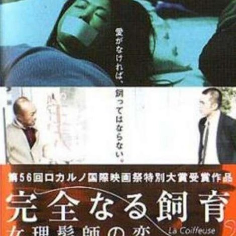完全なる飼育 女理髪師の恋