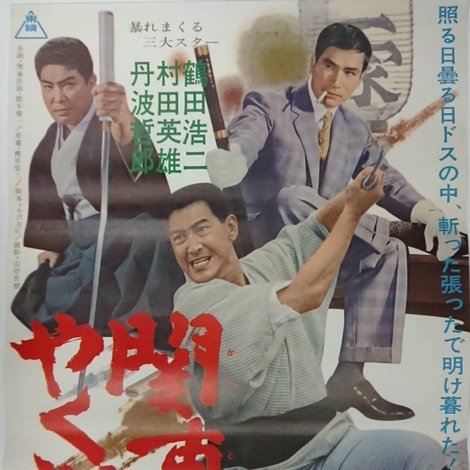 関東やくざ者