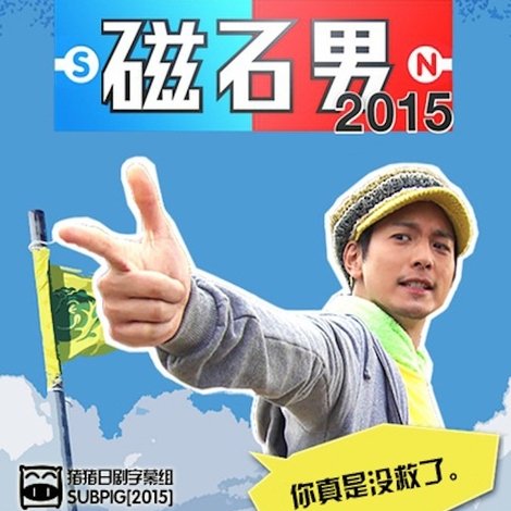 磁石男