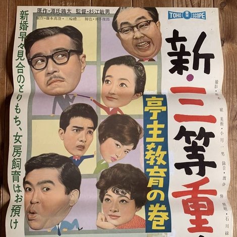 新・三等重役 亭主教育の巻
