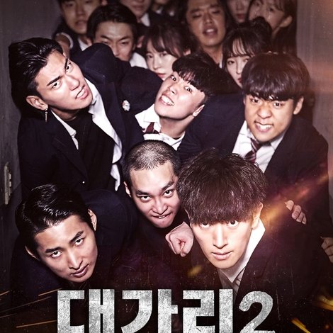 대가리 2 - 학교무림