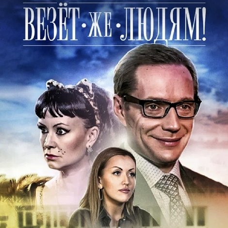 Везёт же людям!