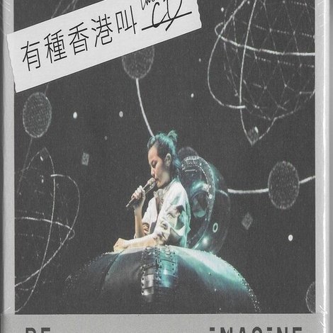 HOCC(何韻詩)~RE IMAGINE LIVE 2015 十八種香港伊館站