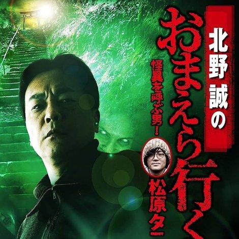 北野誠のおまえら行くな。怪異を呼ぶ男!松原タニシ祭り~恐怖完全版~