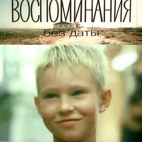 Воспоминания без даты