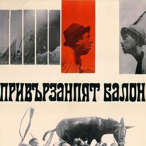Привързаният балон