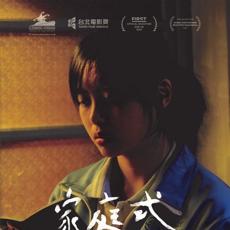 家庭式