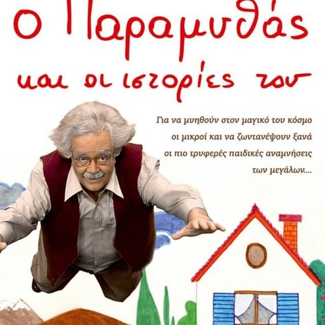 O Παραμυθάς Και Οι Ιστορίες Του