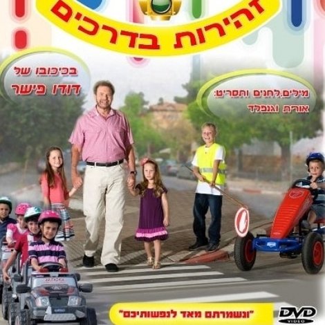 בגן של דודו 17 – זהירות בדרכים