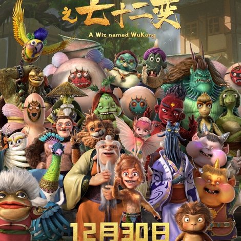 西游记之七十二变