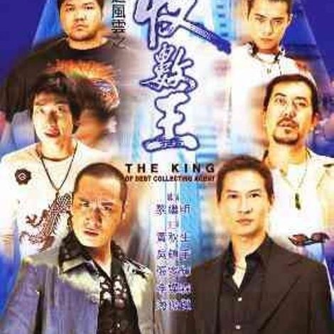 黑道風雲之收數王