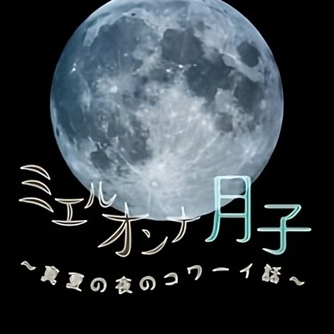 ミエルオンナ月子~真夏の夜のコワーイ話~