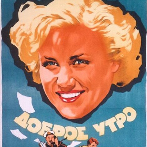Доброе утро