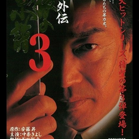 安藤組外伝 群狼の系譜3