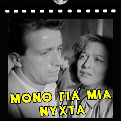 Μόνο για Μία Νύχτα