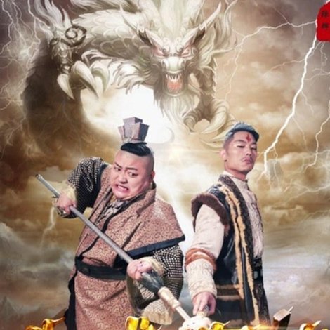 八戒归来