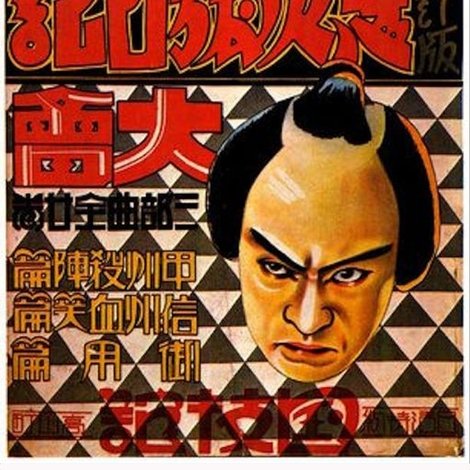 忠次旅日記 信州血笑篇