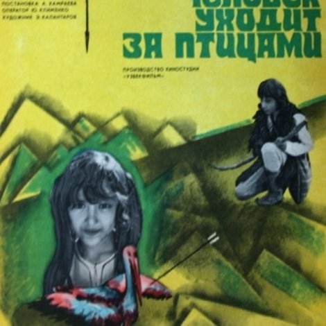 Человек уходит за птицами