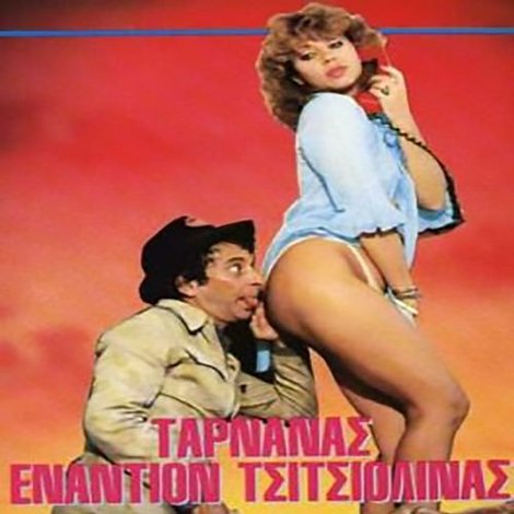 Ταρνανάς Εναντίον Τσιτσιολίνας