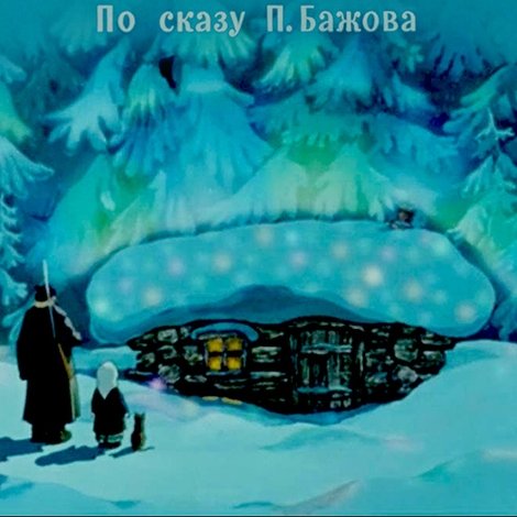 Серебряное копытце