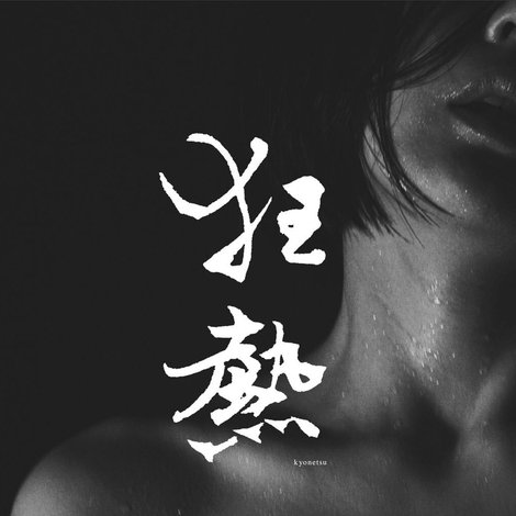 狂熱
