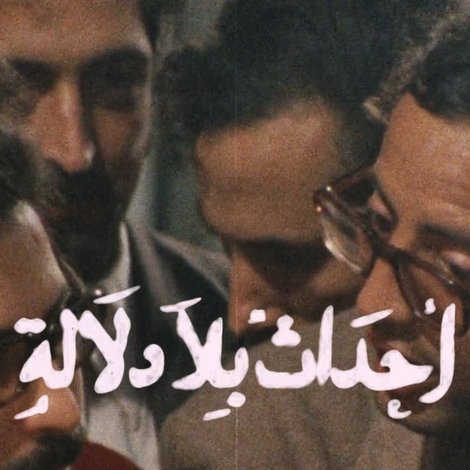 أحداث-بلا-دلالة