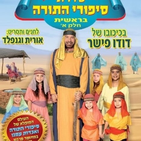 בגן של דודו 18 – סיפורי התורה בראשית חלק א