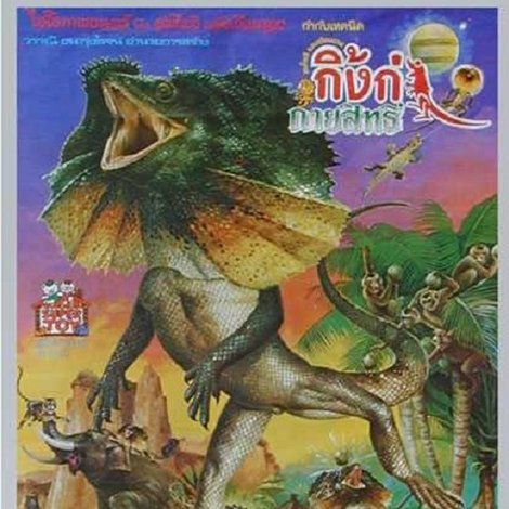 กิ้งก่ากายสิทธิ์