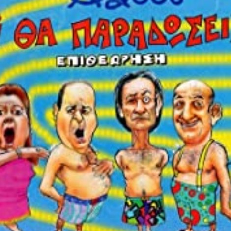 Tι Βρακί Θα Παραδώσεις Μωρή