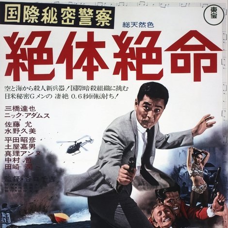国際秘密警察 絶体絶命