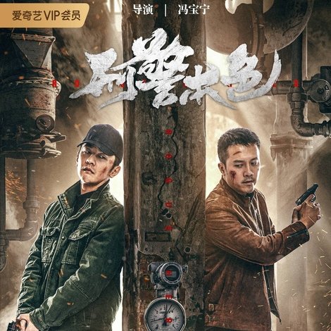 刑警本色