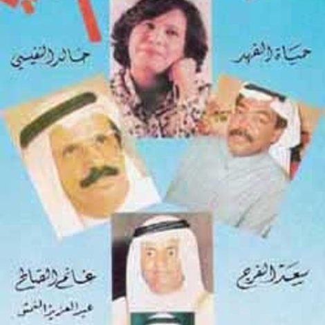 حرم سعادة الوزير