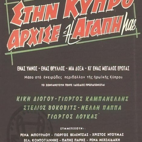 Στην Κύπρο άρχισε η αγάπη μας