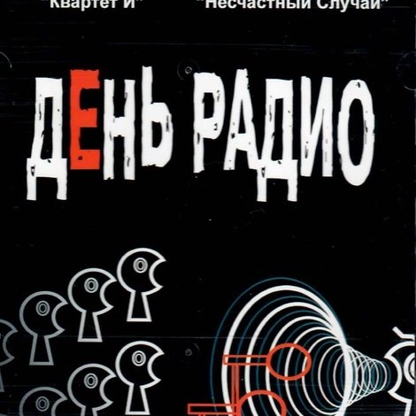 День радио