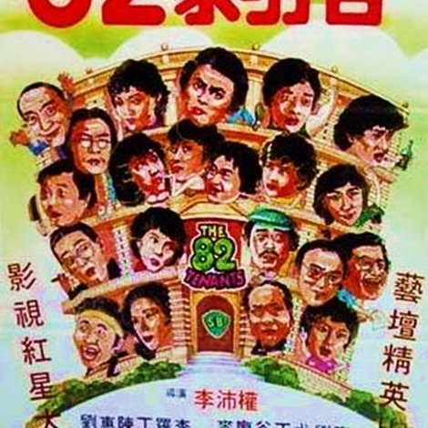 八十二家房客