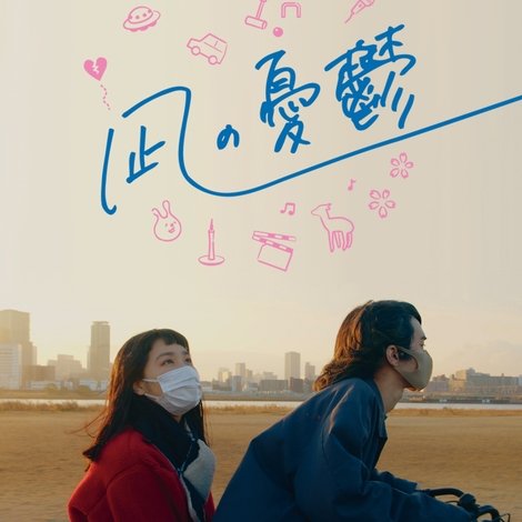 凪の憂鬱