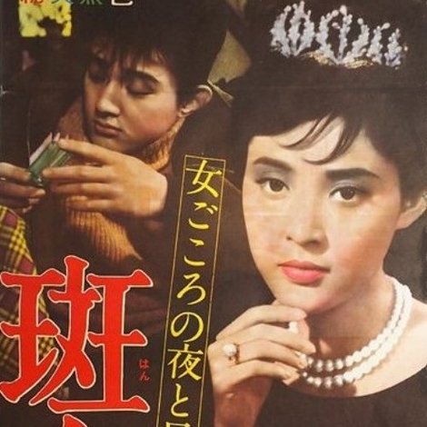 斑女