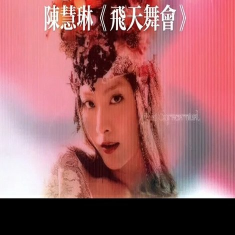 陈慧琳 飞天舞会演唱会