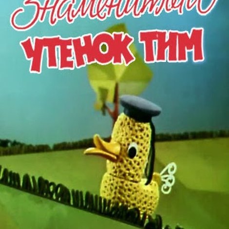 Знаменитый утёнок Тим