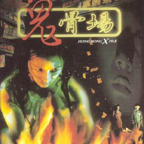 鬼骨場