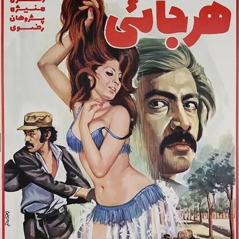 هرجایی