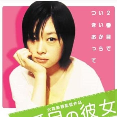 2番目の彼女