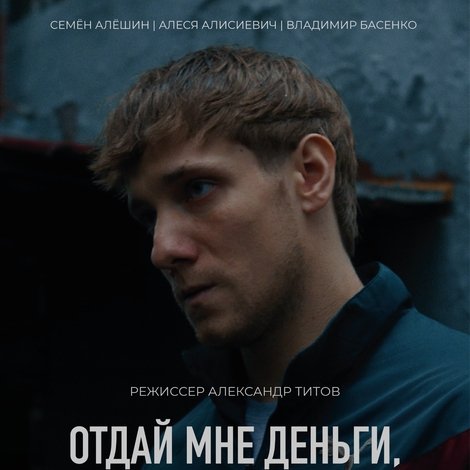 Отдай мне деньги, и я уйду