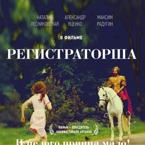 Регистраторша